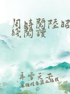 周时阅陆昭菱在线阅读