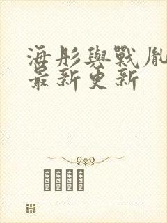 海彤与战胤小说最新更新