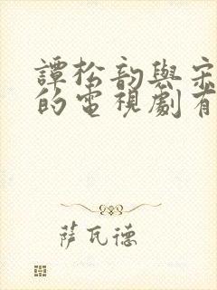 谭松韵与宋威龙的电视剧有哪些