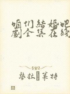 咱们结婚吧电视剧全集在线播放