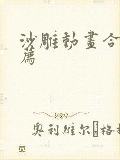 沙雕动画合集推荐