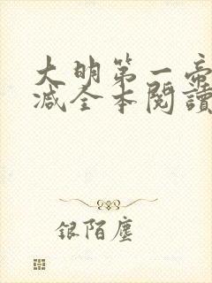 大明第一帝无删减全本阅读