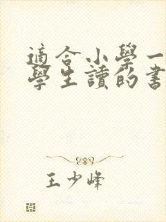 适合小学一年级学生读的书有哪些