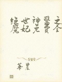 绝世神医之逆天魔妃免费全文阅读