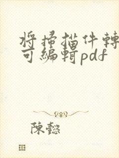 将扫描件转化为可编辑pdf