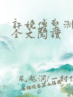 许娆傅擎洲在线全文阅读