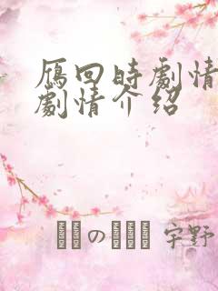 雁回时剧情分集剧情介绍