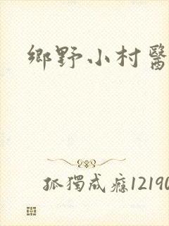 乡野小村医张凡