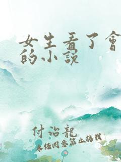 女生看了会流水的小说