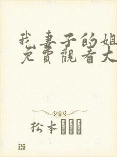 我妻子的姐姐2免费观看大全电视剧全