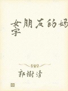 女朋友的妈妈双字