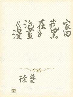 《泡在我家的看漫画》黑田全集免费