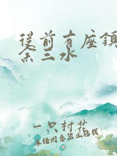 从前有座镇妖关余三水