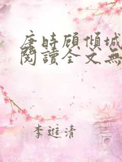 唐时顾倾城免费阅读全文无弹窗