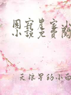 团宠农家小糖宝小说免费阅读完整版