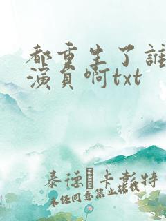 都重生了谁还做演员啊txt