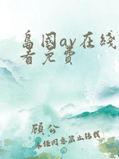 岛国av在线观看免费