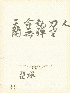 天命执刀人笔趣阁无弹窗