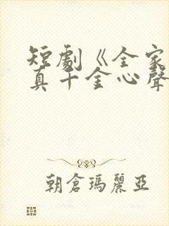 短剧《全家偷听真千金心声》推荐