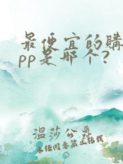 最便宜的购物app是哪个?