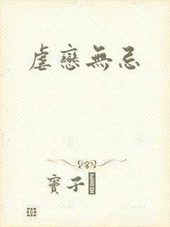 虐恋无忌
