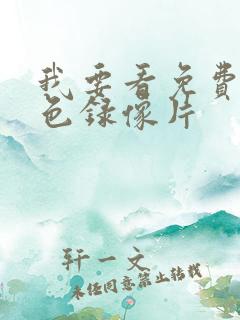 我要看免费的黄色录像片
