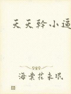 天天干小逼av