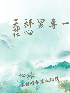 天秤男专一还是花心