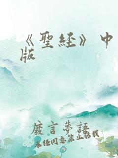 《圣经》中英文版