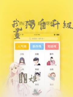 我独自升级2漫画