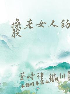 操老女人的大屁股