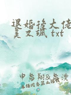 退婚后大佬她又美又飒 txt