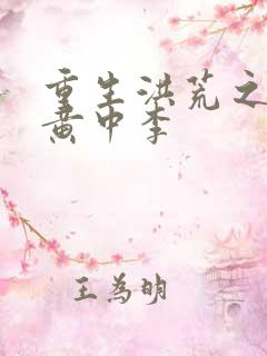 重生洪荒之我是黄中李