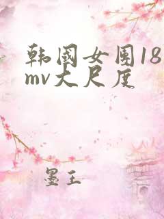 韩国女团18禁mv大尺度