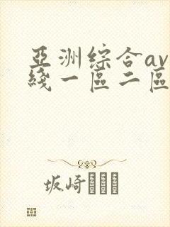 亚洲综合av在线一区二区