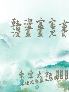 韩漫富家女姐姐漫画画免费读漫在线观看