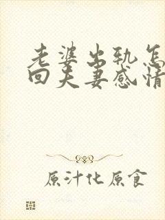 老婆出轨怎么挽回夫妻感情?