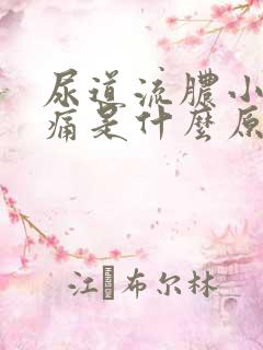 尿道流脓小便刺痛是什么原因?