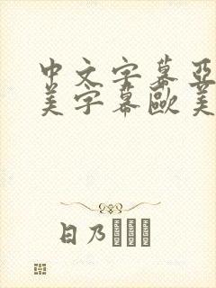 中文字幕亚洲欧美字幕欧美日韩