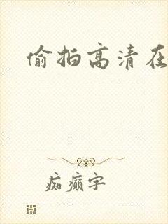 偷拍高清在线