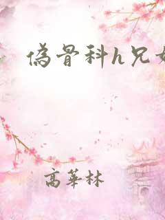 伪骨科h兄妹
