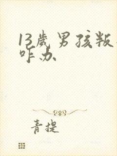 13岁男孩叛逆咋办