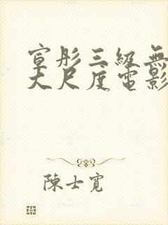 宣彤三级无删减大尺度电影