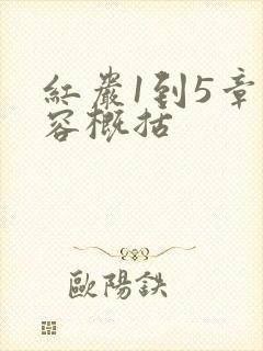 红岩1到5章内容概括