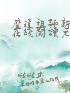 魔道祖师新修版在线阅读免费