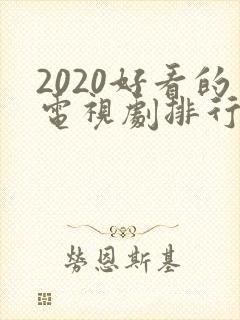 2020好看的电视剧排行榜前十名