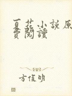 夏花小说原著免费阅读