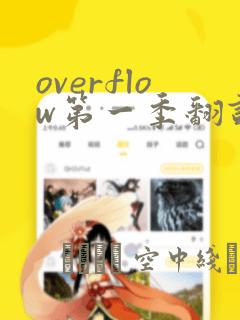 overflow第一季翻译漫画：结局+番外