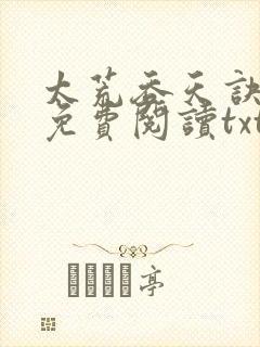 太荒吞天诀小说免费阅读txt下载