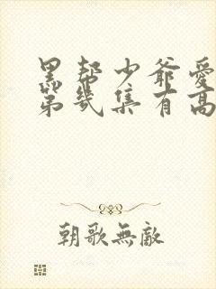 黑帮少爷爱上我第几集有高能